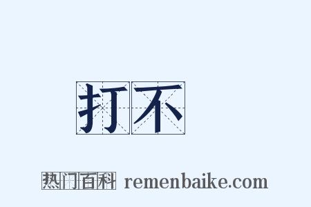 打不開是什么意思的图片